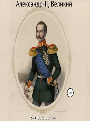 cover image of Александр-II, Великий